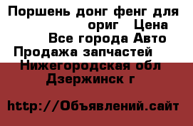 Поршень донг фенг для cummins IsLe, L ориг › Цена ­ 2 350 - Все города Авто » Продажа запчастей   . Нижегородская обл.,Дзержинск г.